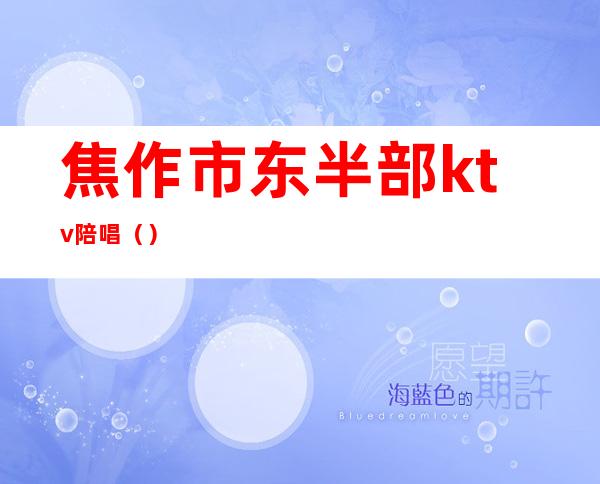 焦作市东半部ktv陪唱()