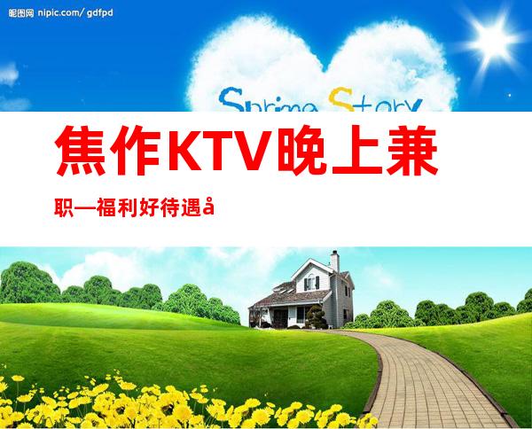 焦作KTV晚上兼职—福利好待遇好—不用服装