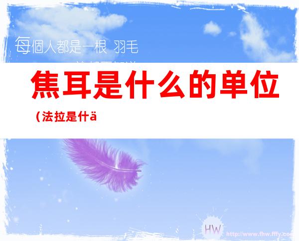 焦耳是什么的单位（法拉是什么单位）