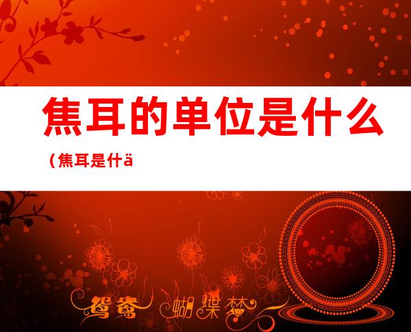 焦耳的单位是什么(焦耳是什么的单位?)