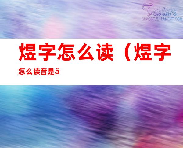 煜字怎么读(煜字怎么读音是什么意思)