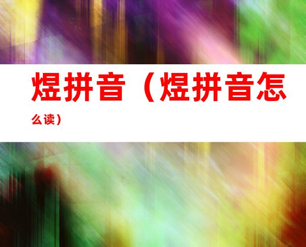 煜拼音（煜拼音怎么读）
