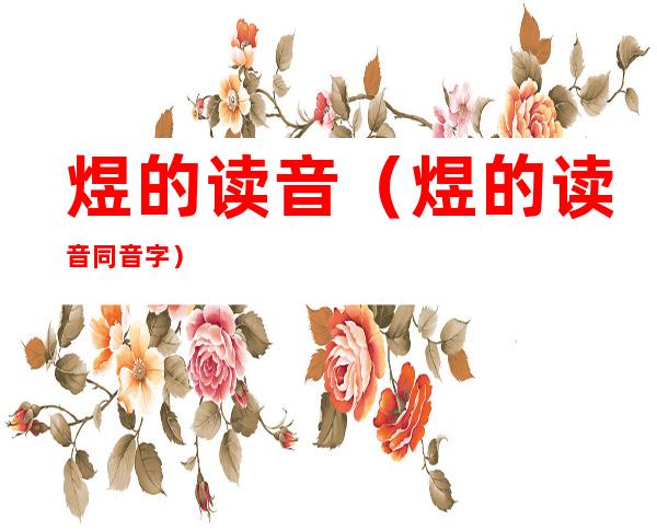 煜的读音(煜的读音同音字)