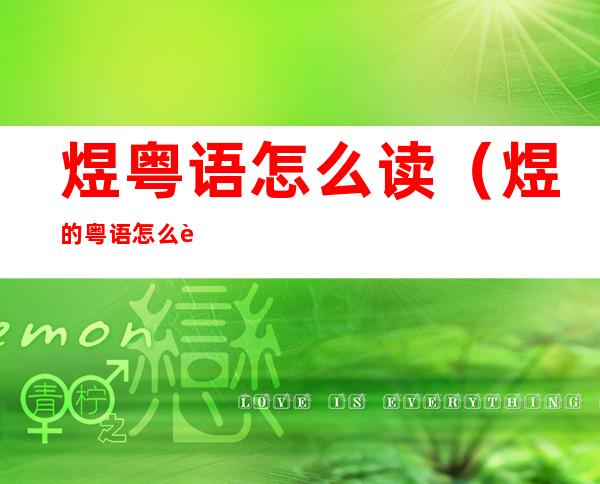 煜粤语怎么读(煜的粤语怎么读)