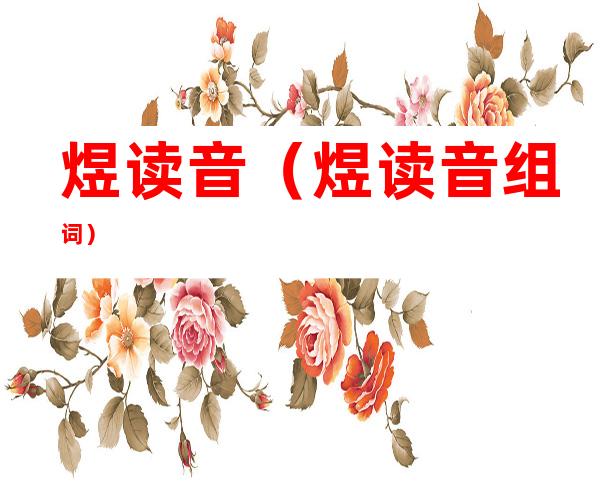 煜读音(煜读音组词)