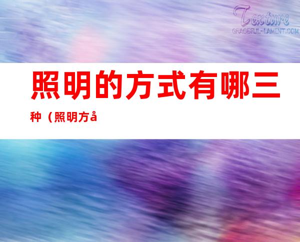 照明的方式有哪三种(照明方式分为哪四种)