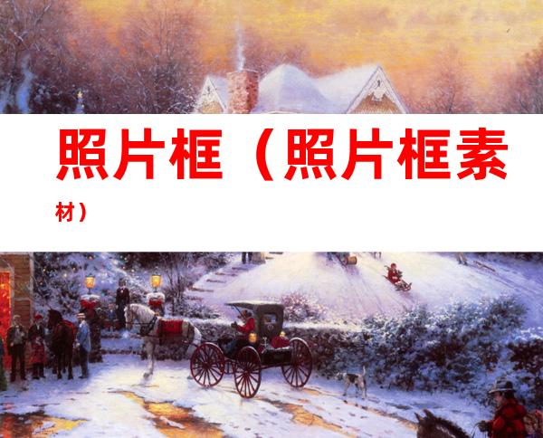 照片框(照片框素材)