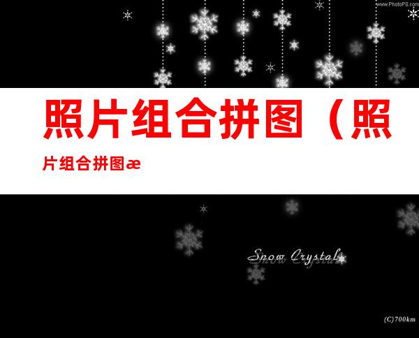 照片组合拼图(照片组合拼图怎么弄)