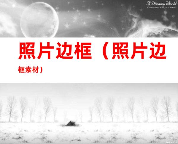 照片边框(照片边框素材)