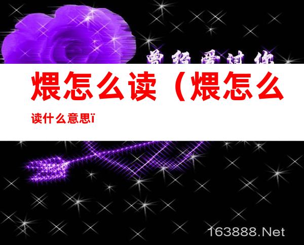 煨怎么读(煨怎么读什么意思)