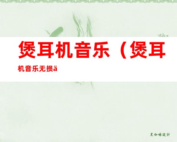 煲耳机音乐(煲耳机音乐无损下载)