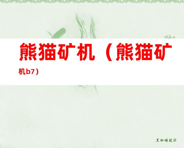 熊猫矿机(熊猫矿机b7)