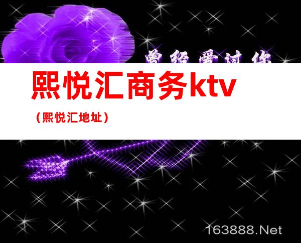 熙悦汇商务ktv(熙悦汇地址)