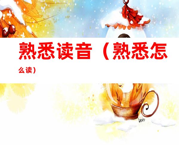熟悉读音(熟悉怎么读)