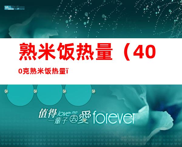 熟米饭热量（400克熟米饭热量）