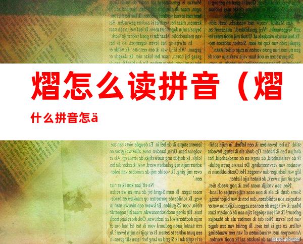 熠怎么读拼音(熠什么拼音怎么读)