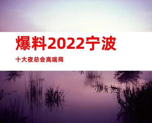 爆料2022宁波十大夜总会高端商务KTV排行榜与详细消费