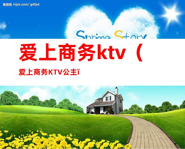 爱上商务ktv(爱上商务KTV公主)