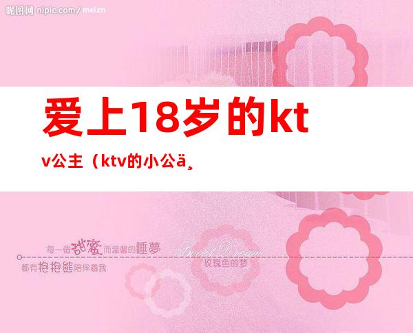 爱上18岁的ktv公主(ktv的小公主)