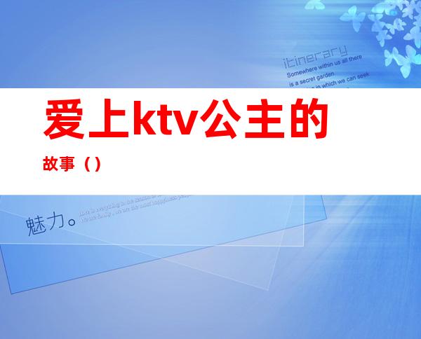 爱上ktv公主的故事()