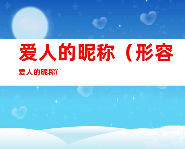 爱人的昵称（形容爱人的昵称）