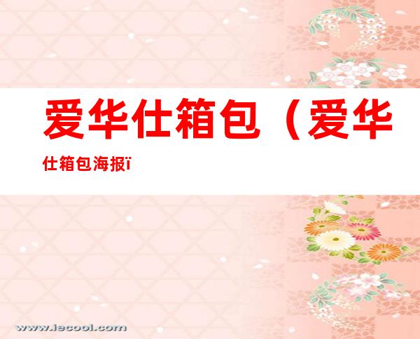爱华仕箱包(爱华仕箱包海报)