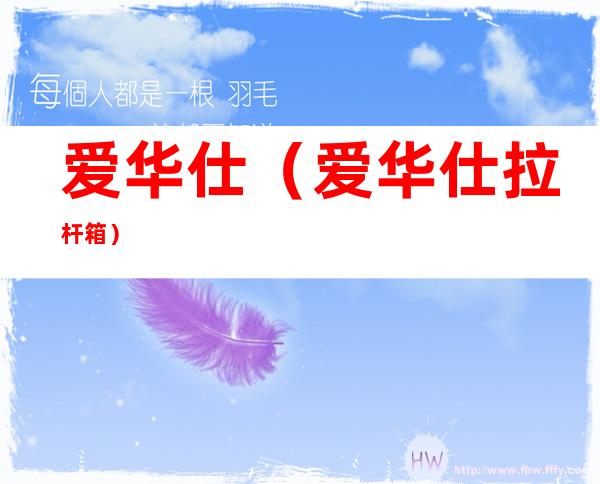 爱华仕(爱华仕拉杆箱)