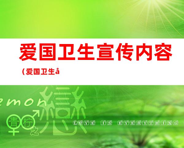 爱国卫生宣传内容(爱国卫生宣传内容家长发言)