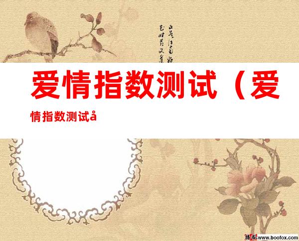 爱情指数测试(爱情指数测试小游戏)