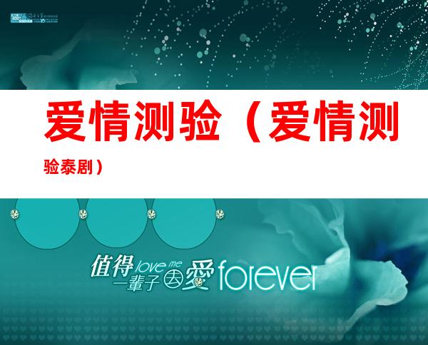 爱情测验(爱情测验泰剧)