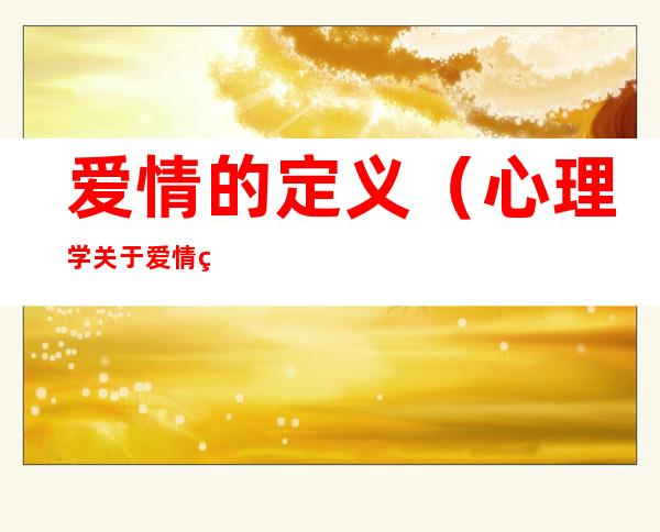 爱情的定义（心理学关于爱情的定义）