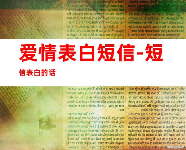 爱情表白短信-短信表白的话