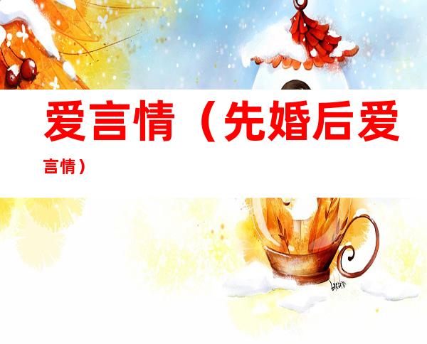 爱言情(先婚后爱言情)