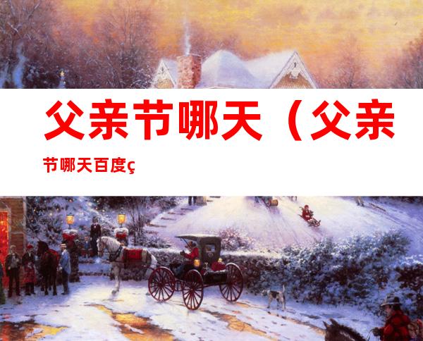 父亲节哪天（父亲节哪天 百度网盘）