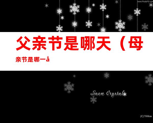 父亲节是哪天(母亲节是哪一天)