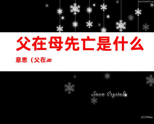 父在母先亡是什么意思(父在母先亡的意思)