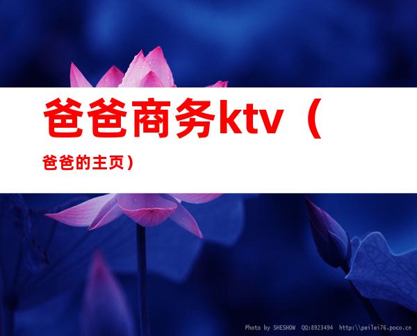 爸爸商务ktv(爸爸的主页)