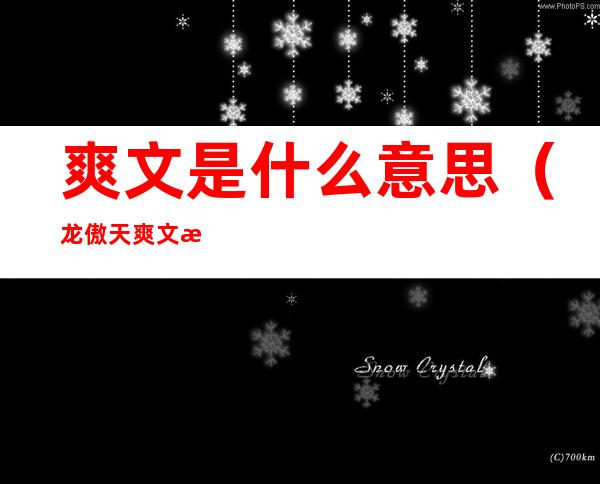爽文是什么意思(龙傲天爽文是什么意思)
