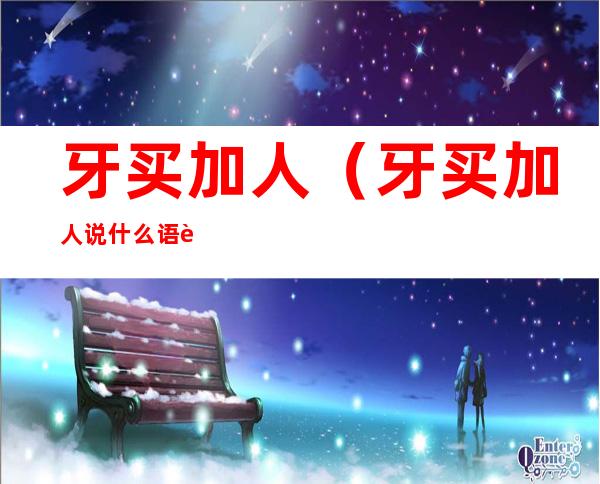 牙买加人(牙买加人说什么语言)