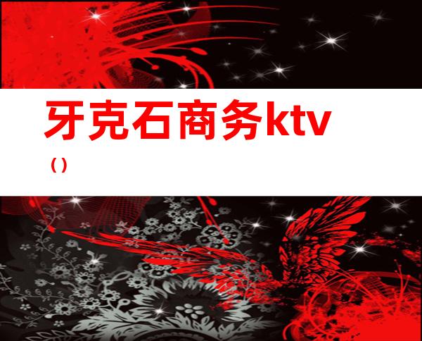 牙克石商务ktv()