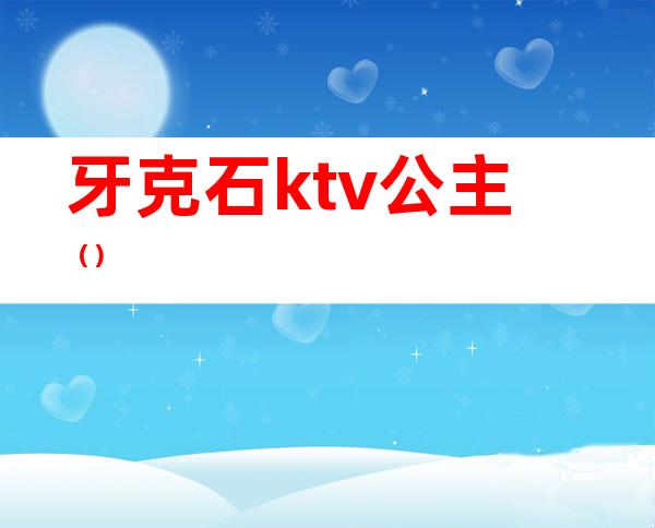 牙克石ktv公主()