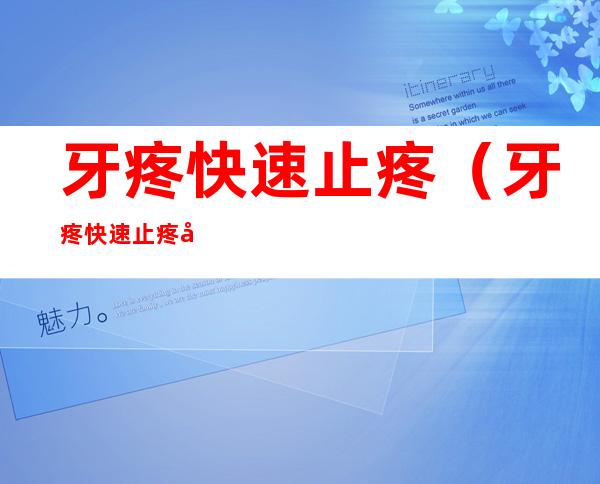 牙疼快速止疼(牙疼快速止疼偏方按摩哪个部位)