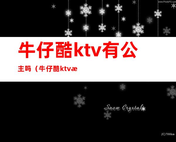 牛仔酷ktv有公主吗(牛仔酷ktv怎么样)