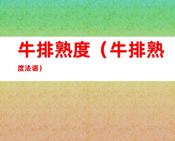 牛排熟度（牛排熟度法语）