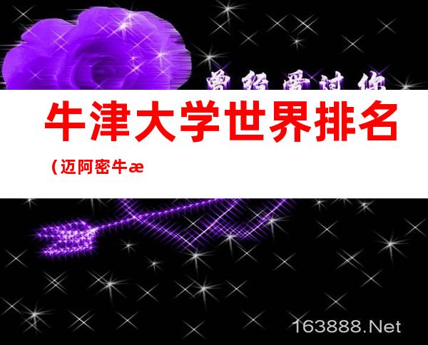 牛津大学世界排名(迈阿密牛津大学世界排名)