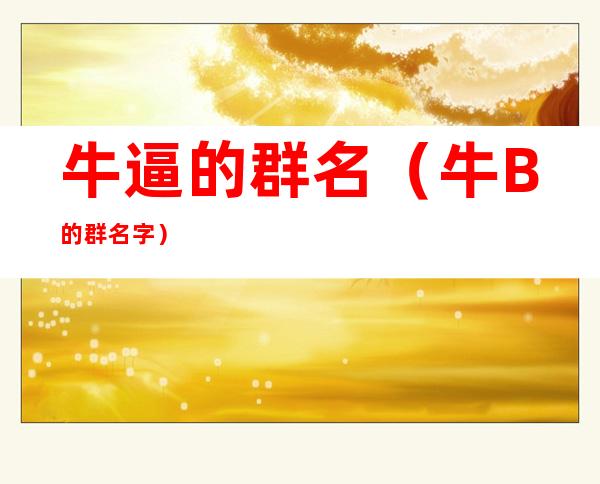 牛逼的群名（牛B的群名字）