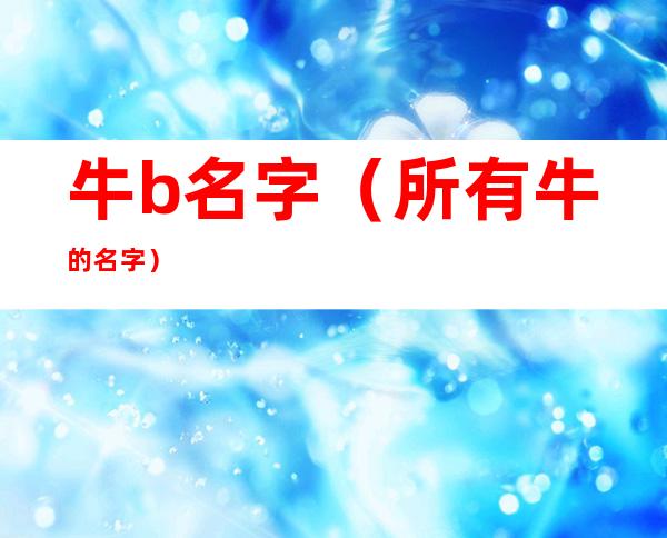 牛b名字(所有牛的名字)