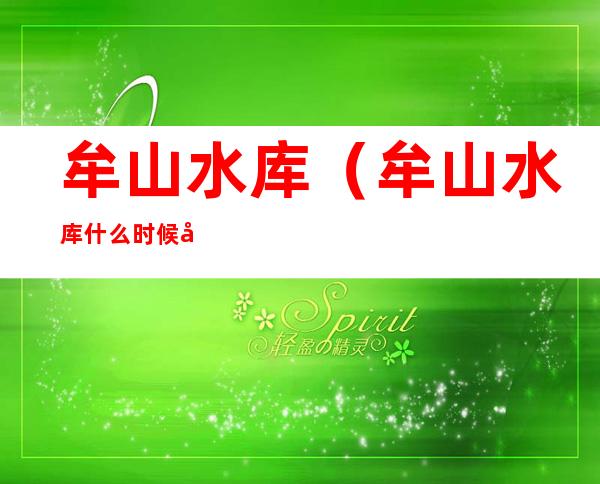 牟山水库(牟山水库什么时候建的)