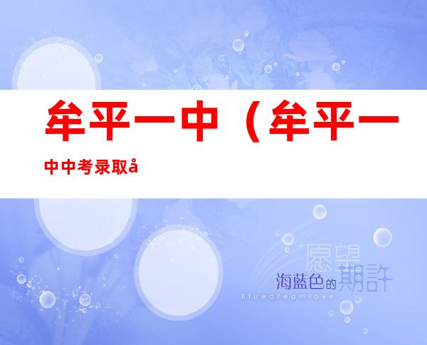 牟平一中(牟平一中中考录取分数线2022最低)