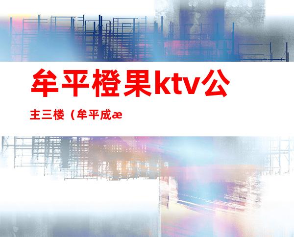 牟平橙果ktv公主三楼（牟平成果ktv）